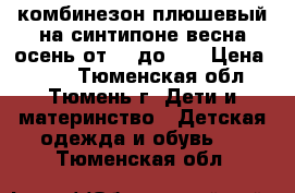 комбинезон плюшевый на синтипоне весна осень от 68 до 80 › Цена ­ 300 - Тюменская обл., Тюмень г. Дети и материнство » Детская одежда и обувь   . Тюменская обл.